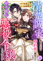 清楚誠実に生きていたら婚約者に裏切られたので、やり直しの世界では悪役令嬢として生きます34