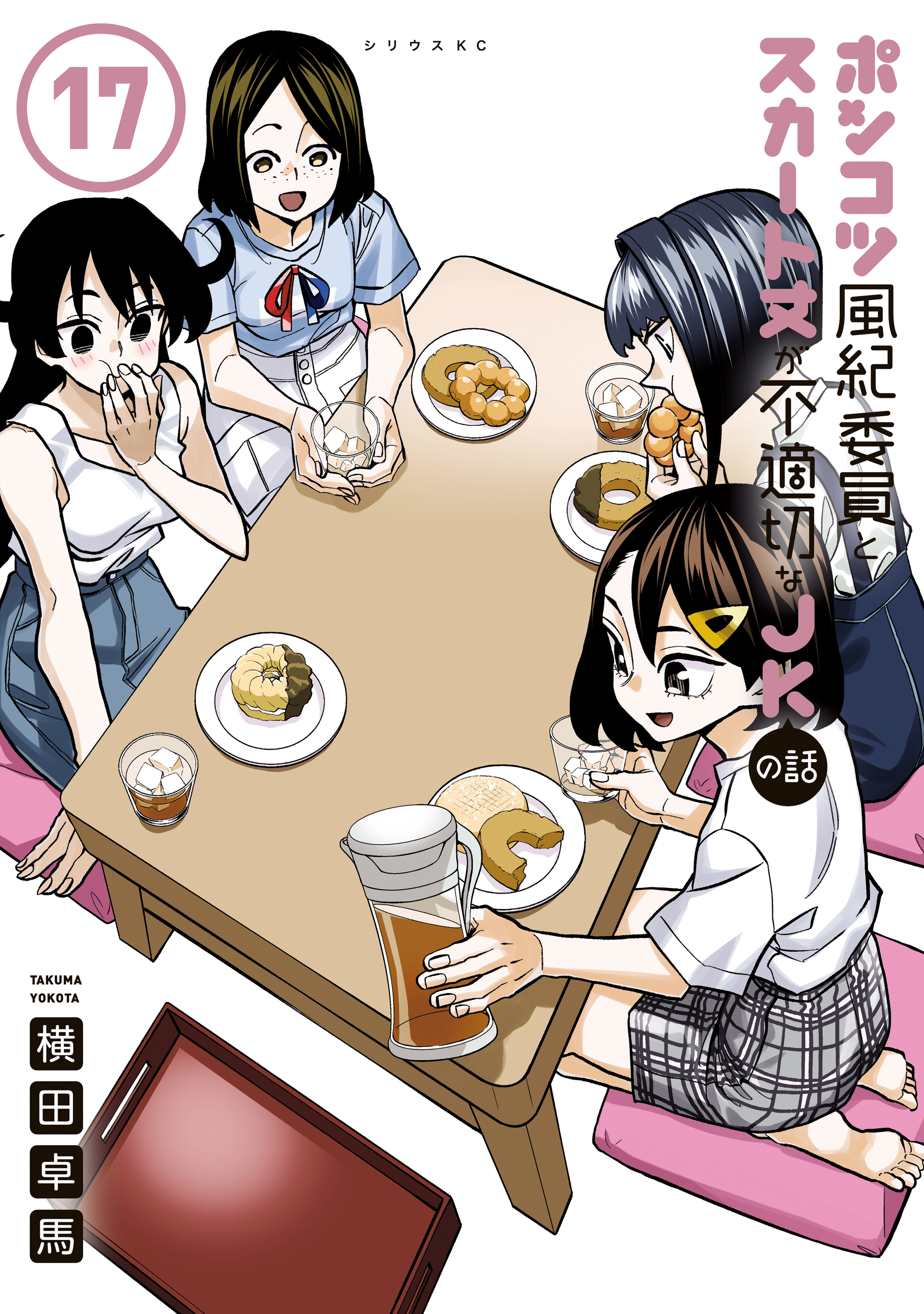 ポンコツ風紀委員とスカート丈が不適切なＪＫの話（17）