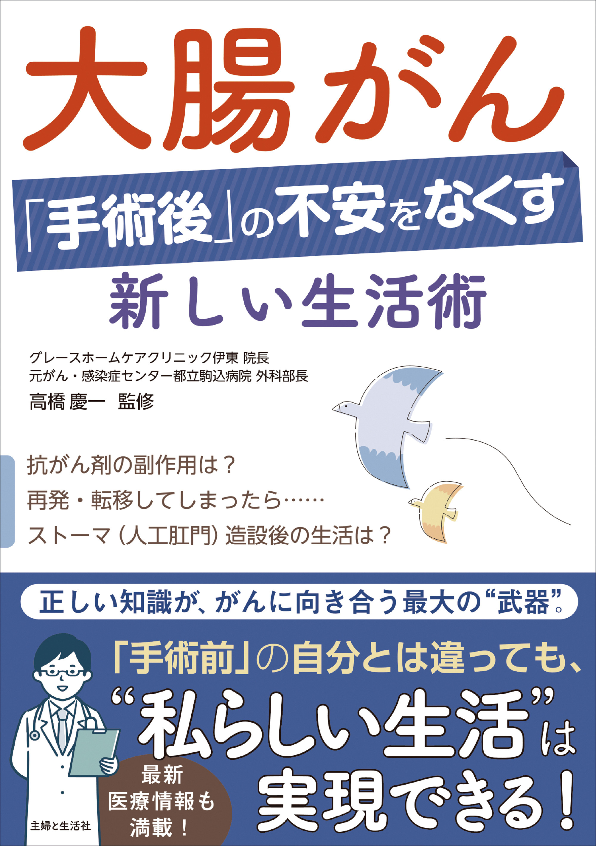 大腸がん「手術後」の不安をなくす新しい生活術
