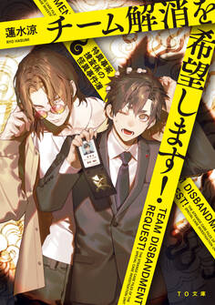 チーム解消を希望します!