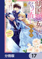 傾国悪女のやり直し王女譚【分冊版】 17