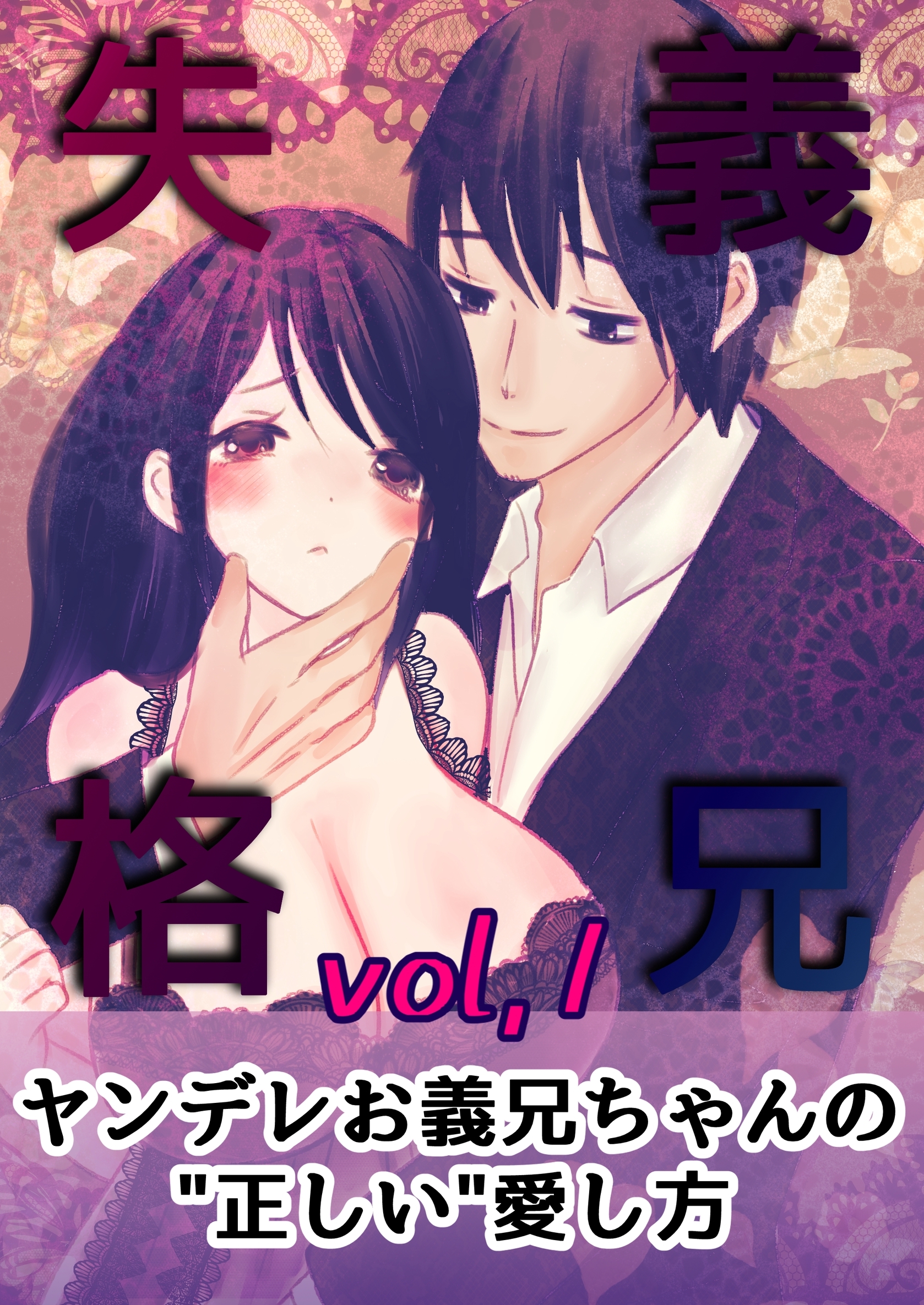 【期間限定　無料お試し版】義兄失格～ヤンデレお義兄ちゃんの“正しい”愛し方～ vol.1 伊織と桜理 前編