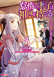 怠惰の王子は祖国を捨てる～氷の魔神の凍争記～(コミック)