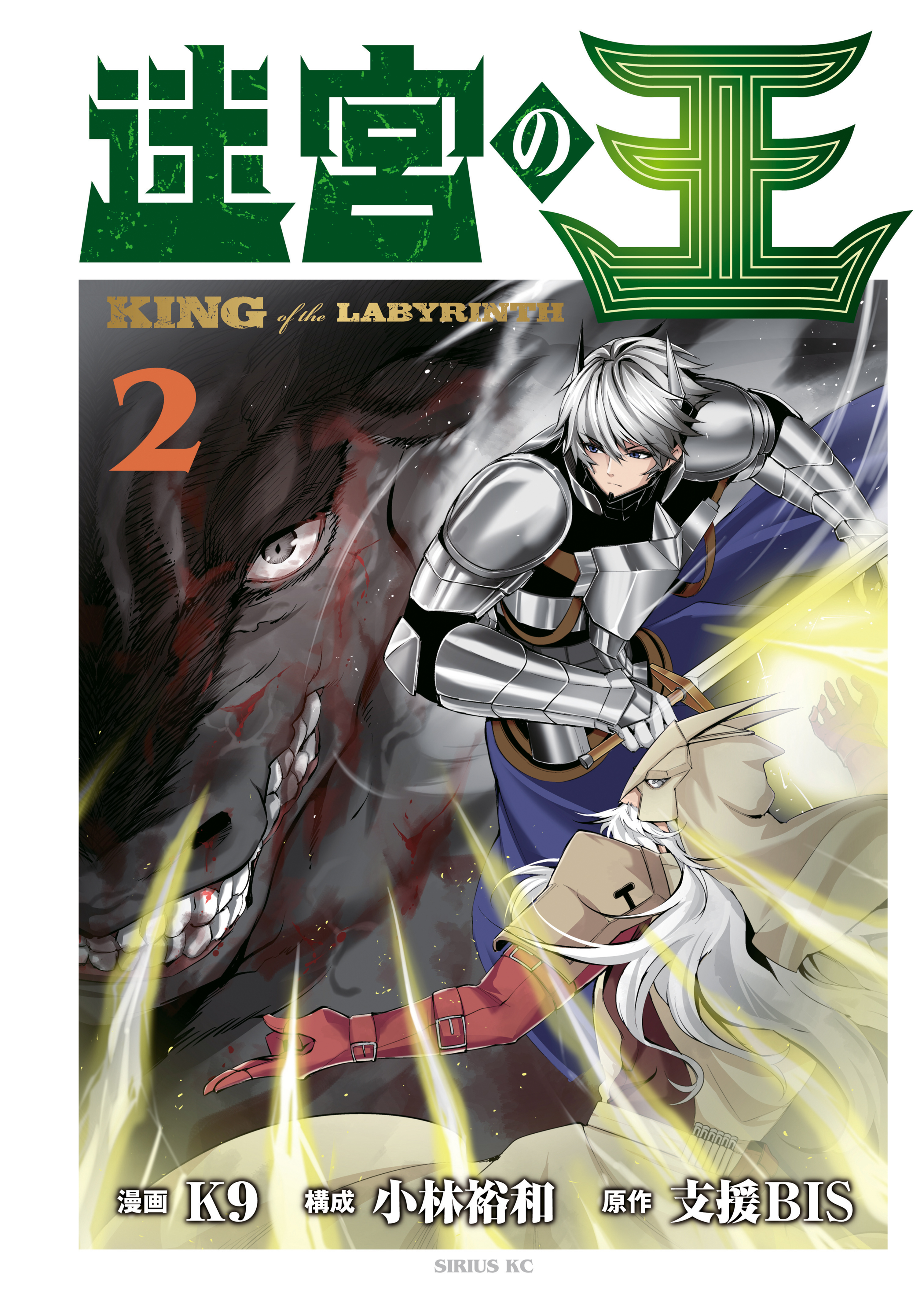 迷宮の王（２）