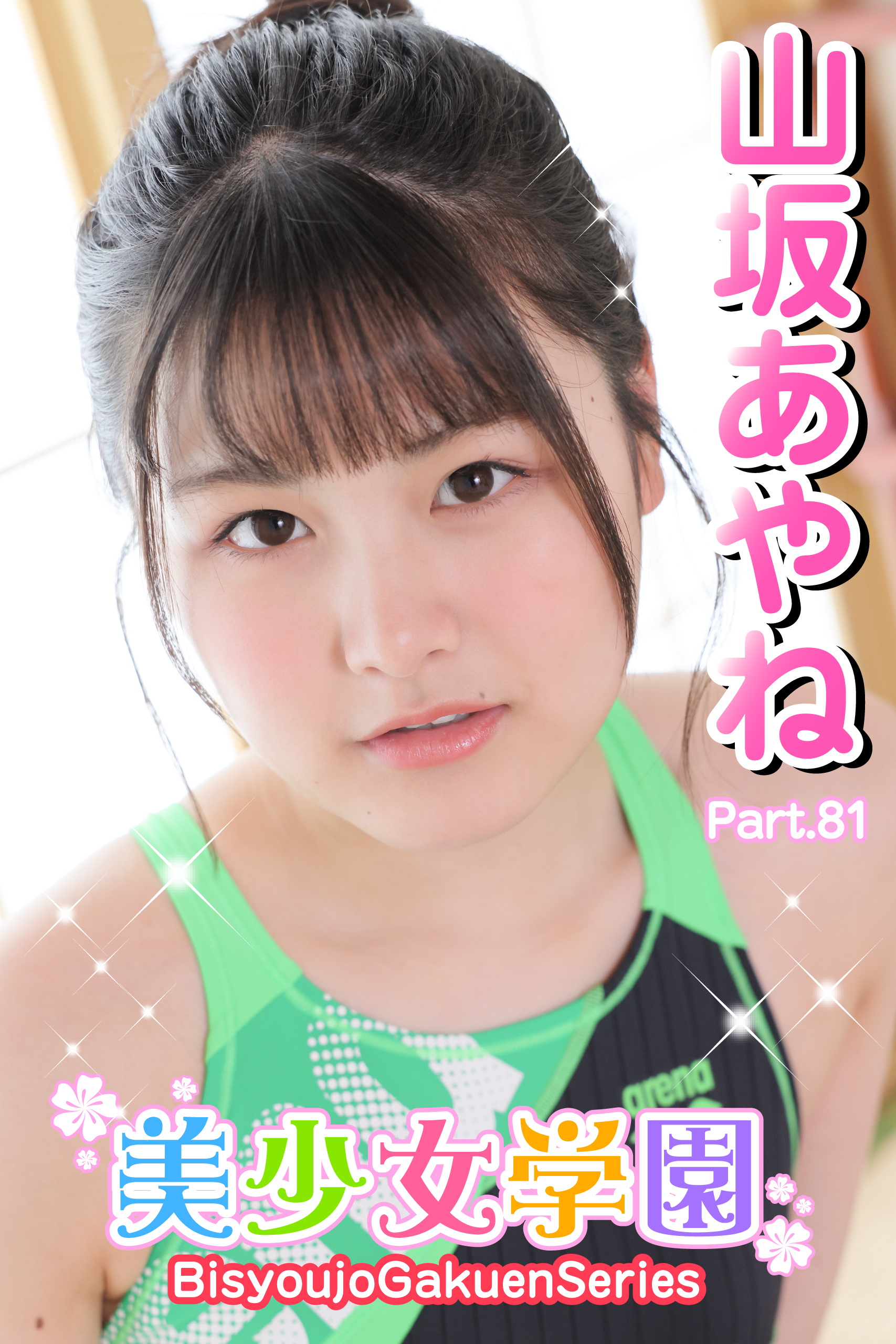 美少女学園　山坂あやね　Part.81