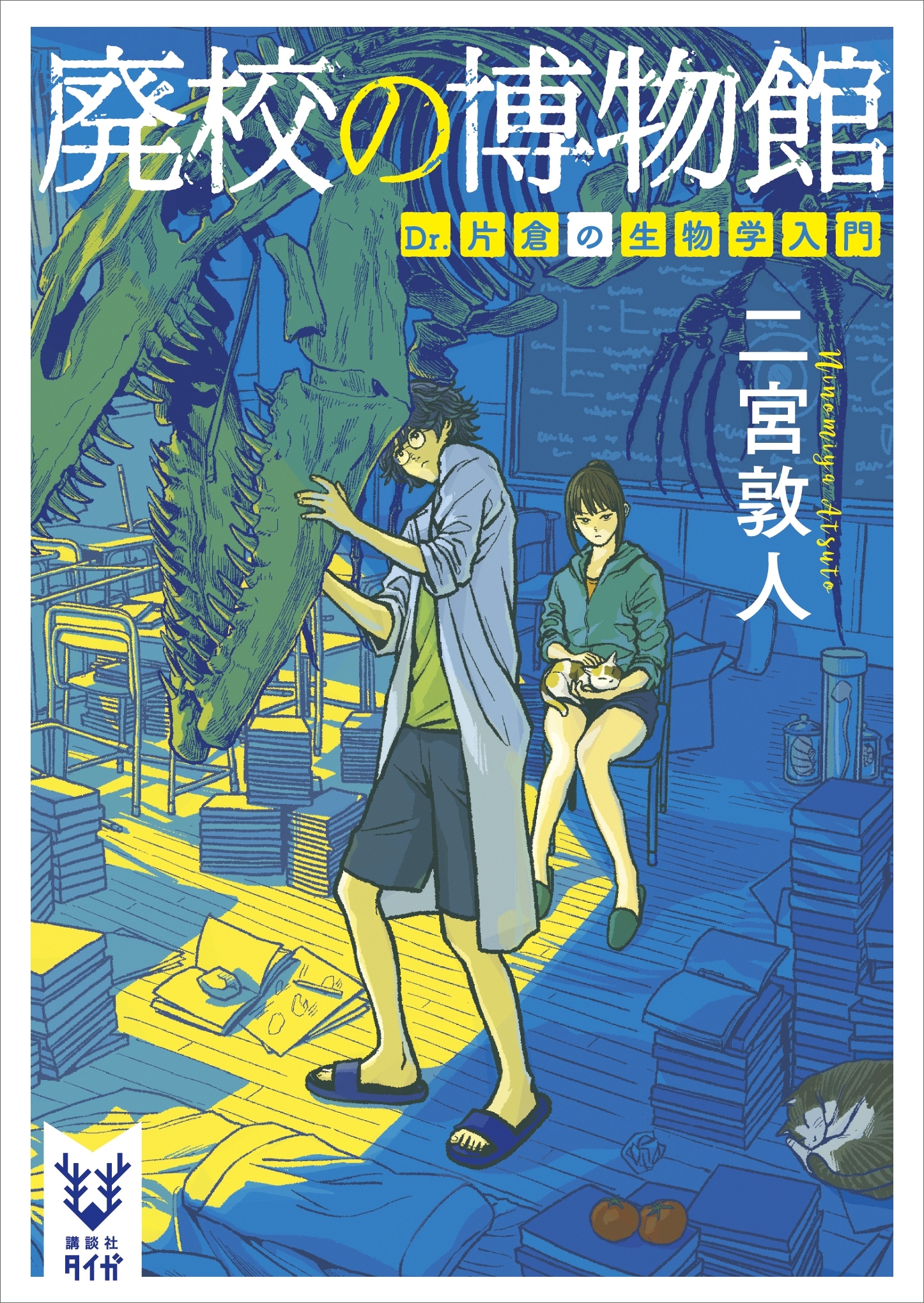 Ｄｒ．片倉の生物学入門