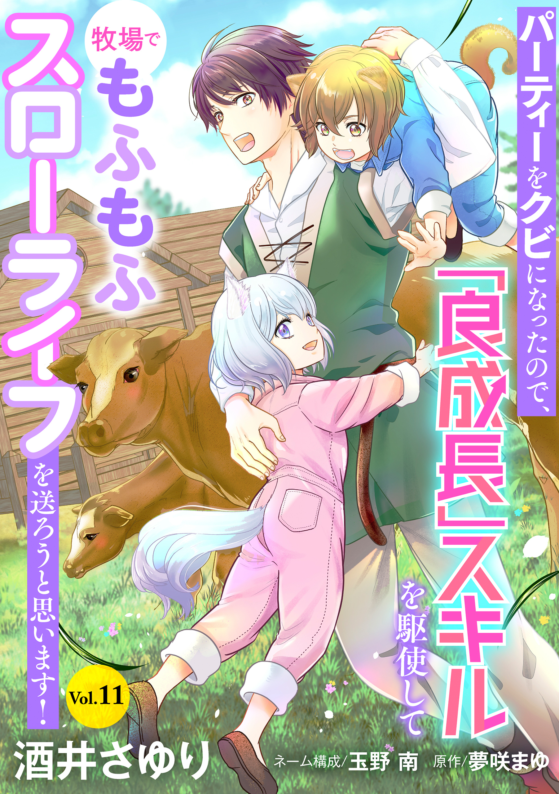 パーティーをクビになったので、「良成長」スキルを駆使して牧場でもふもふスローライフを送ろうと思います！【単話版】　Vol.１１
