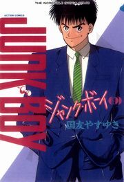 ジャンク・ボーイ 9