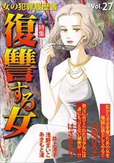 女の犯罪履歴書Vol.27~復讐する女~