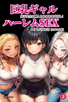巨乳ギャル女子大生の隣人とあまあま中出し!ハーレムSEXよりも大切な君(単話)【モザイク版】