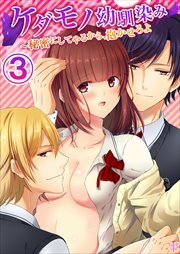 ケダモノ幼馴染み～秘密にしてやるから、抱かせろよ3