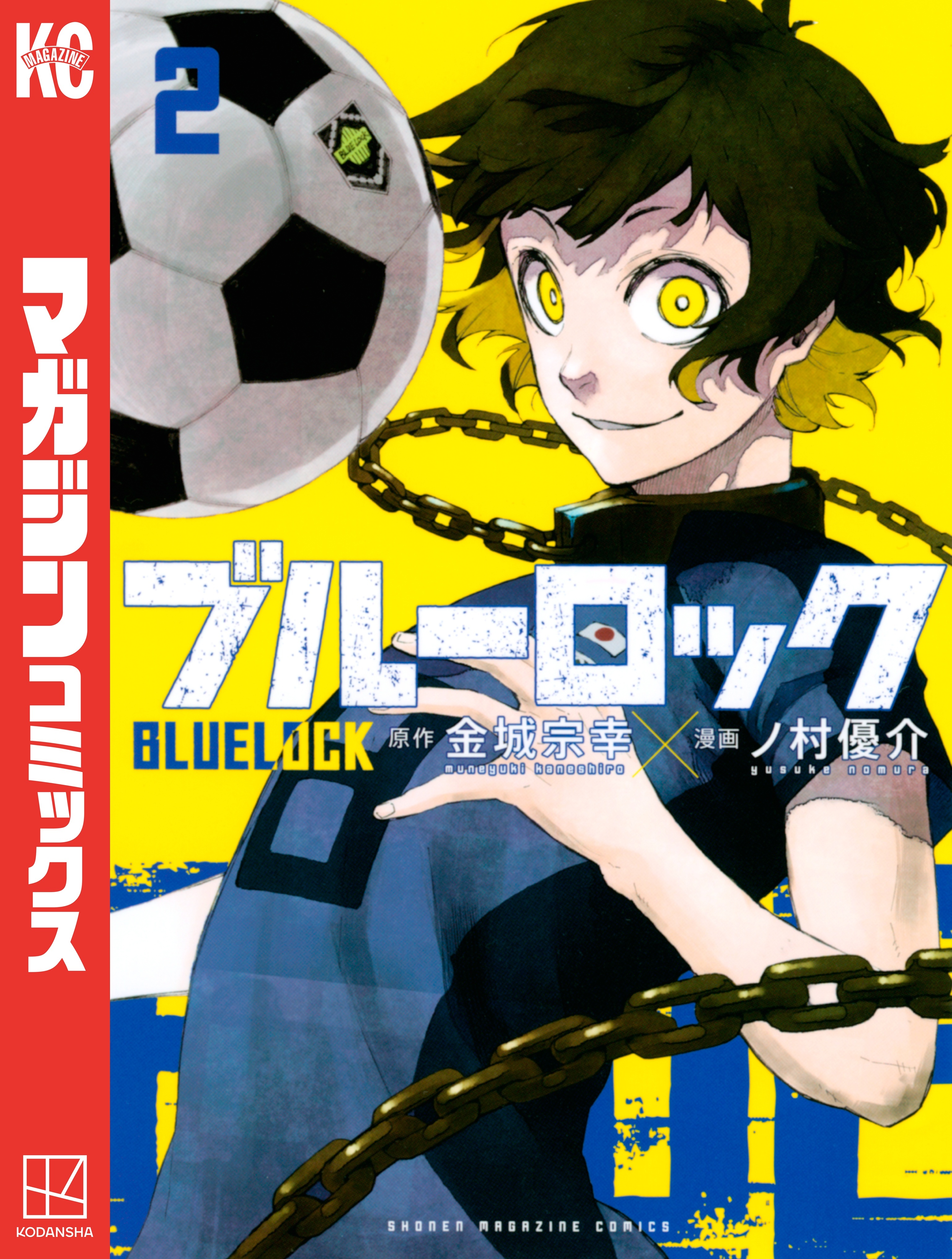 【期間限定　無料お試し版　閲覧期限2026年10月1日】ブルーロック（２）