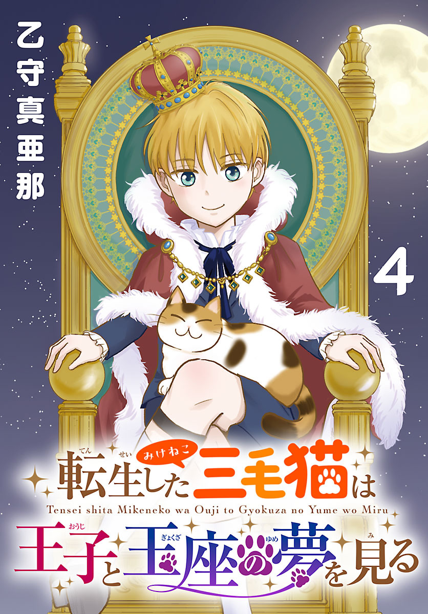 転生した三毛猫は王子と玉座の夢を見る(話売り)　#4