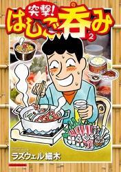 突撃！はしご呑み