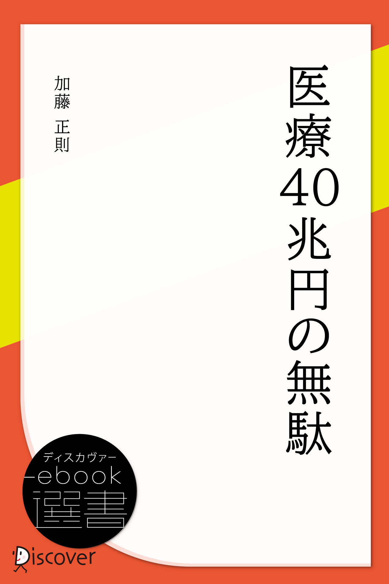 医療40兆円の無駄