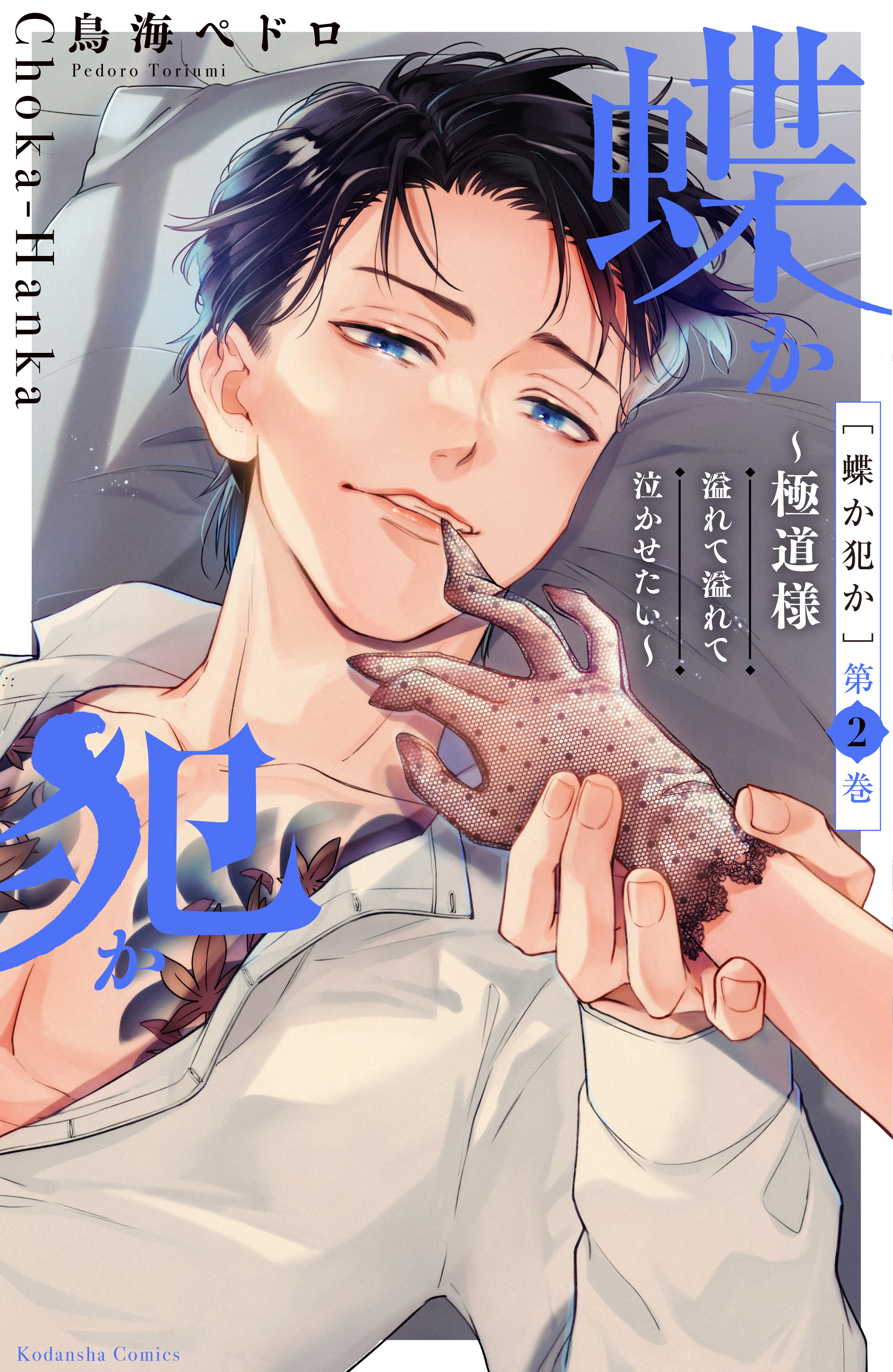 【期間限定　無料お試し版　閲覧期限2025年12月25日】蝶か犯か　～極道様　溢れて溢れて泣かせたい～（２）