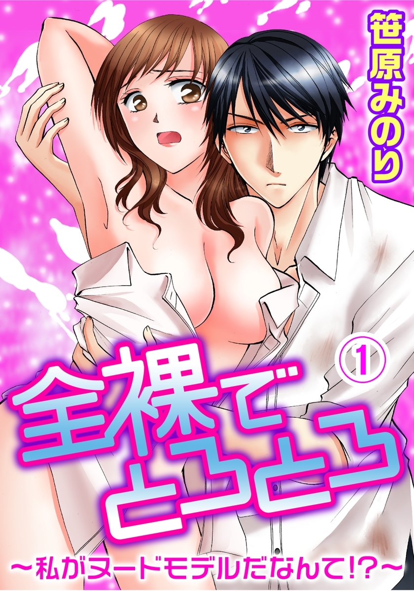 全裸でとろとろ～私がヌードモデルだなんて！？～ 1巻