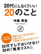 20代にしなくていい20のこと
