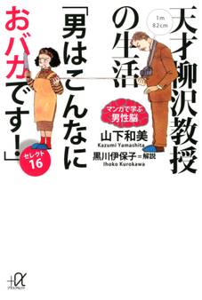 天才柳沢教授の生活 マンガで学ぶ男性脳 「男はこんなにおバカです!」セレクト16