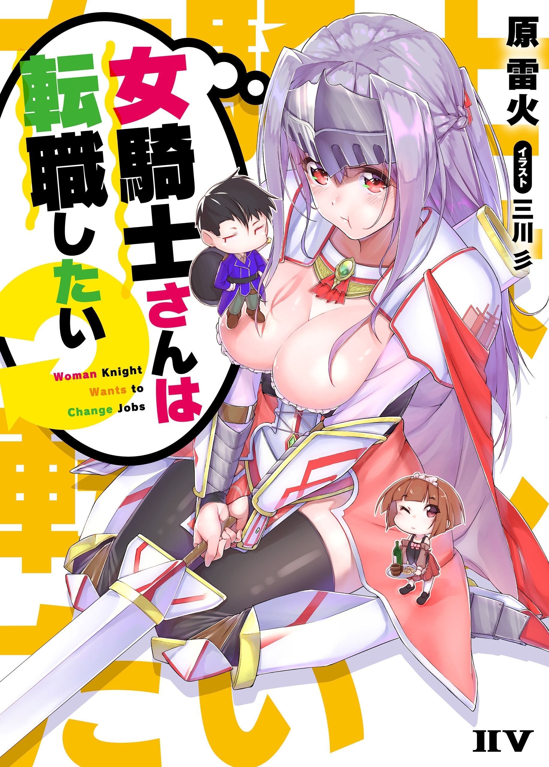 女騎士さんは転職したい