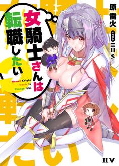 女騎士さんは転職したい