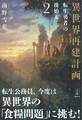 異世界再建計画 2 転生勇者の後始末 電子書籍特典付き