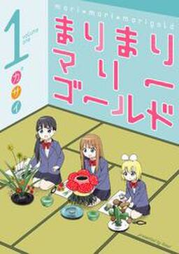 まりまりマリーゴールド 1巻 カサイ 人気マンガを毎日無料で配信中 無料 試し読みならamebaマンガ 旧 読書のお時間です まりまりマリーゴールド 1巻 カサイ 人気マンガを毎日無料で配信中 無料 試し読みならamebaマンガ 旧 読書のお時間です