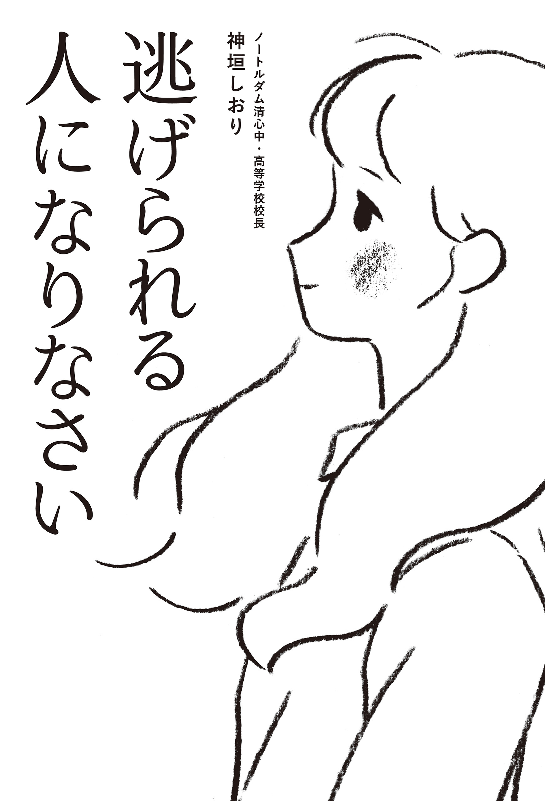 逃げられる人になりなさい