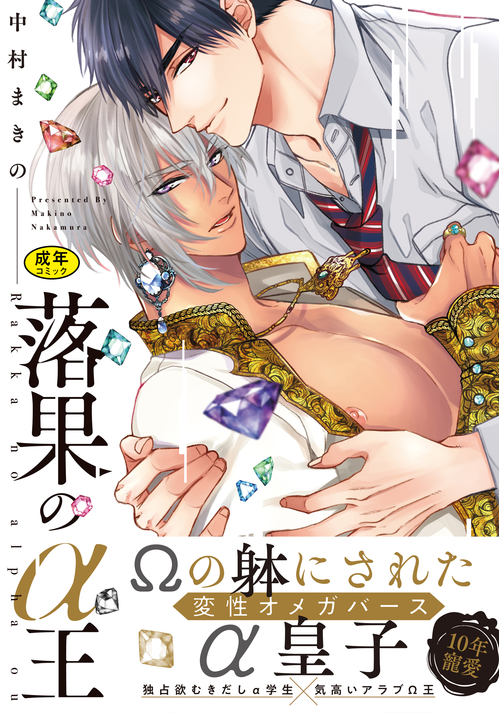 【18禁版】落果のα王（電子限定特典マンガ付き）