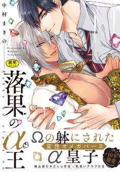 【18禁版】落果のα王(電子限定特典マンガ付き)