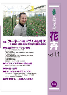 最新農業技術 花卉 vol.14