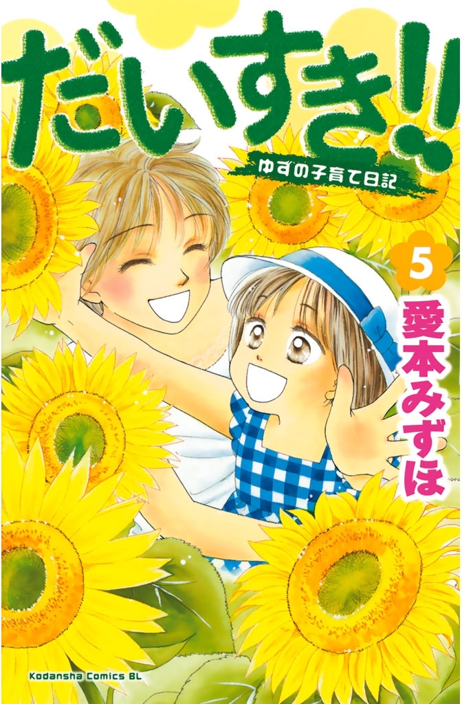 だいすき!!ゆずの子育て日記 コミック 全17巻完結セット (BE