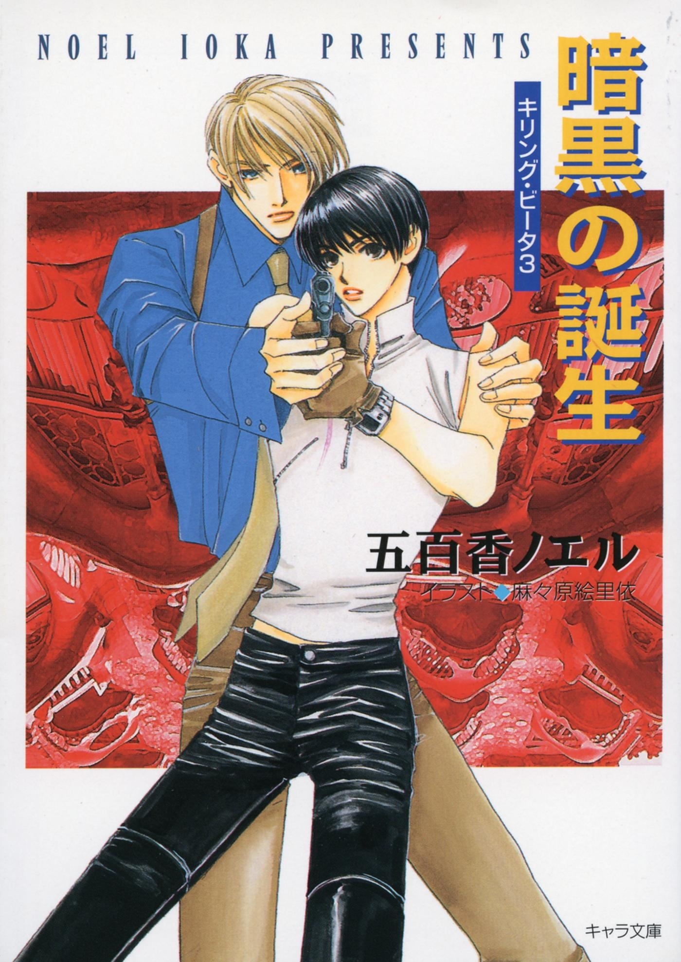 暗黒の誕生　キリング・ビータ３