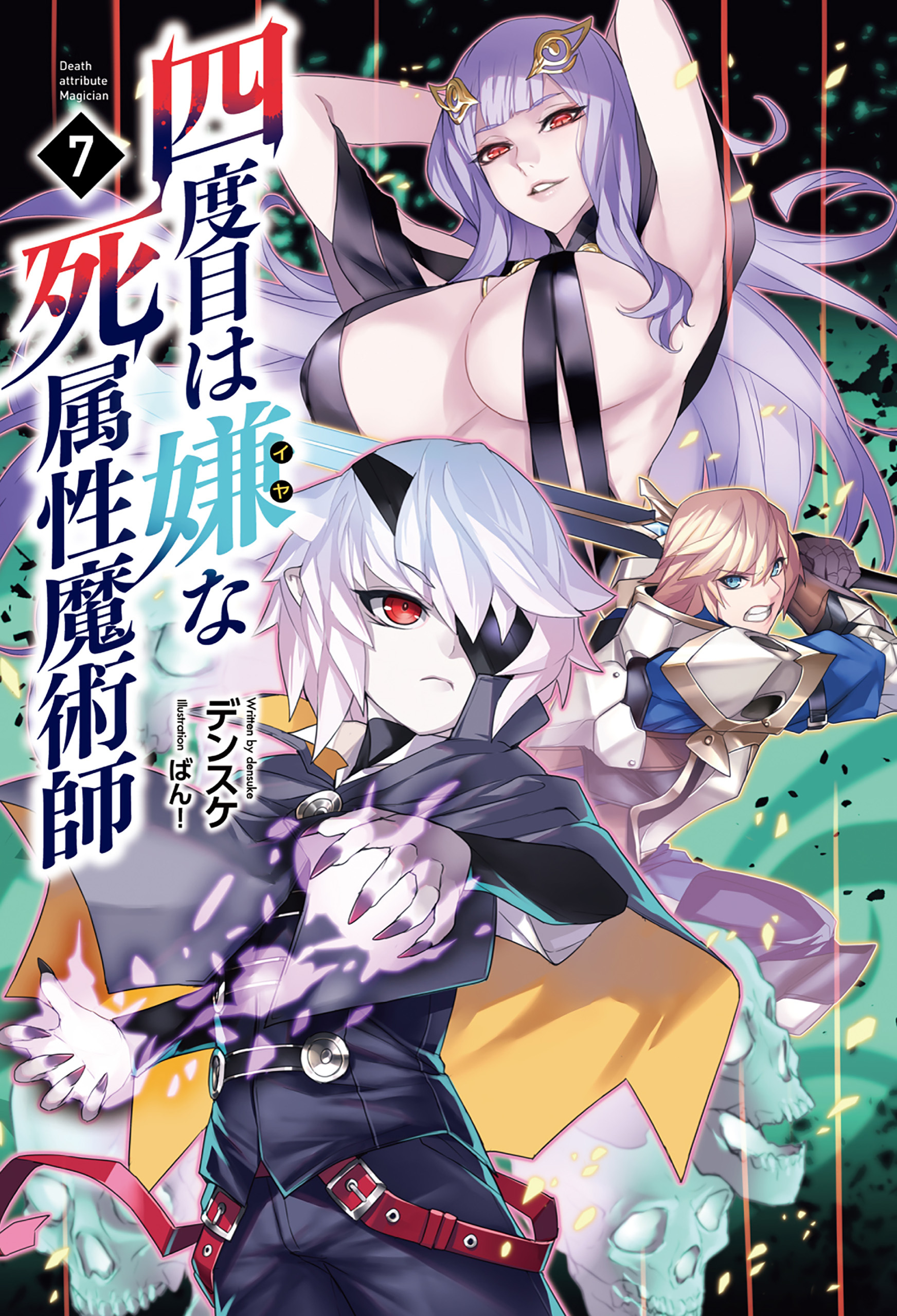 四度目は嫌な死属性魔術師　７（サーガフォレスト）