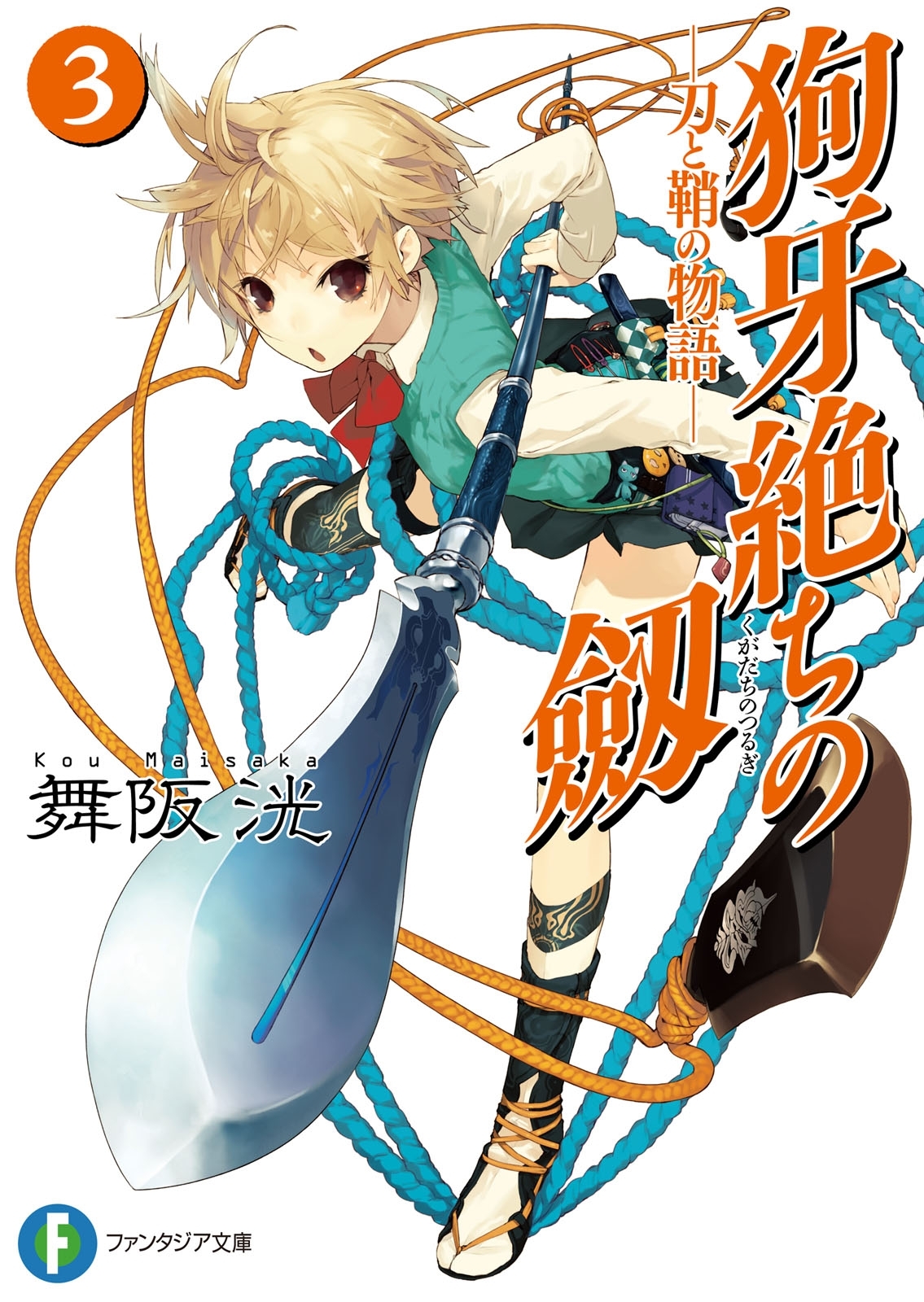 狗牙絶ちの劔3―刀と鞘の物語―