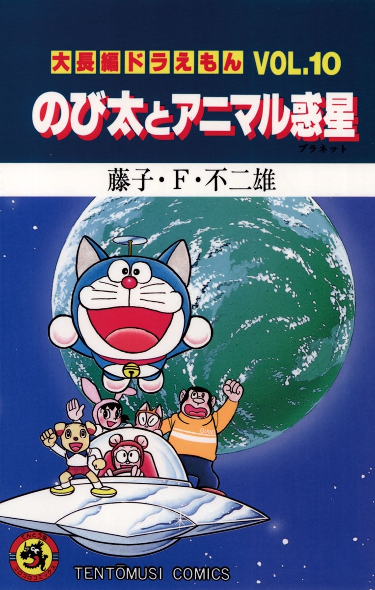 大長編ドラえもん10 のび太とアニマル惑星 無料 試し読みなら Amebaマンガ 旧 読書のお時間です