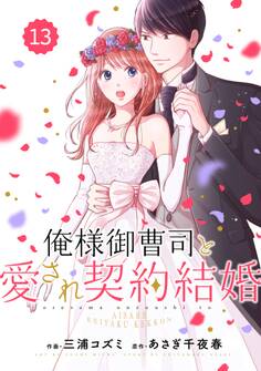 comic Berry's 俺様御曹司と愛され契約結婚(分冊版)