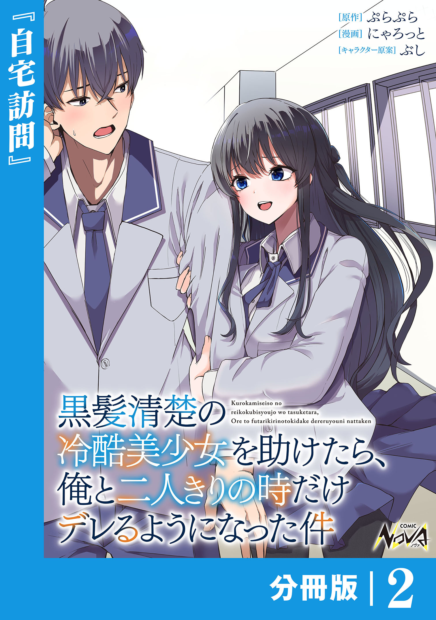 黒髪清楚の冷酷美少女を助けたら、俺と二人きりの時だけデレるようになった件【分冊版】2