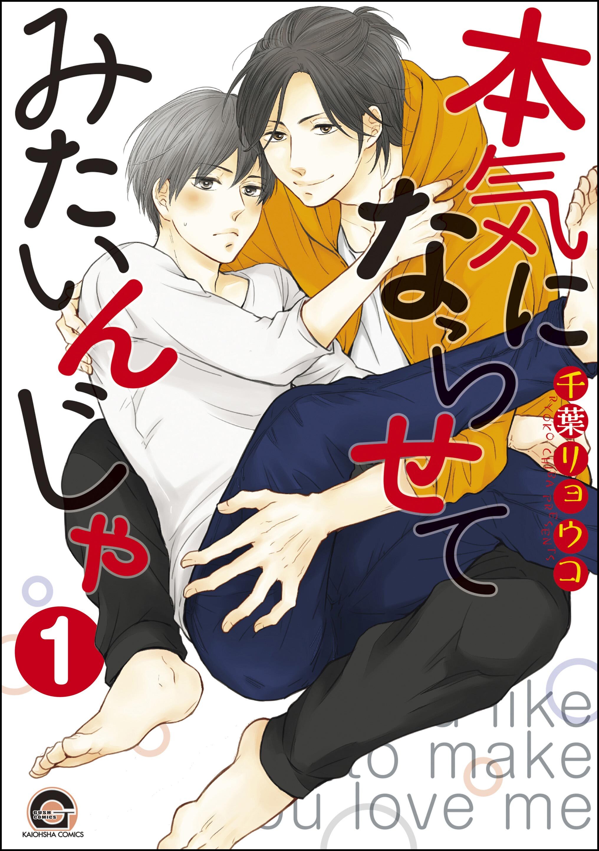 本気にならせてみたいんじゃ（分冊版）　【第1話】