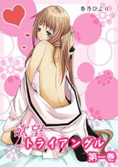 欲望トライアングル 1巻