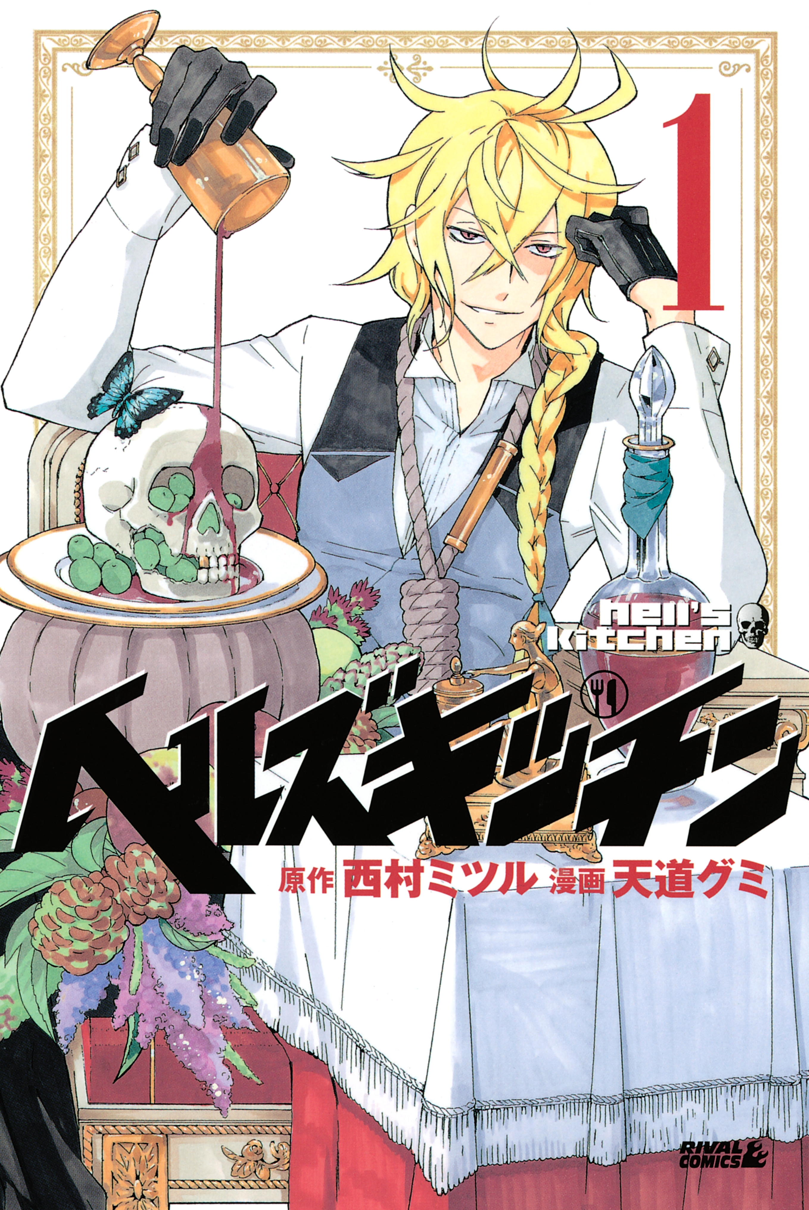 【期間限定　無料お試し版　閲覧期限2026年5月26日】ヘルズキッチン（１）