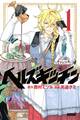 【期間限定 無料お試し版 閲覧期限2026年5月26日】ヘルズキッチン(1)