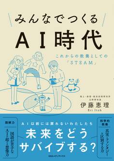 みんなでつくるAI時代 これからの教養としての「STEAM」