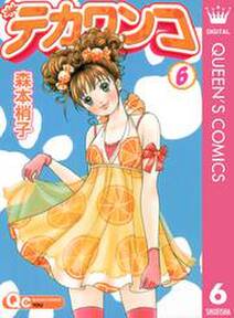 デカワンコ 6 無料 試し読みなら Amebaマンガ 旧 読書のお時間です デカワンコ 6 無料 試し読みなら Amebaマンガ 旧 読書のお時間です