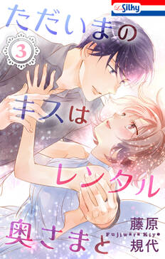 ただいまのキスはレンタル奥さまと 無料 試し読みなら Amebaマンガ 旧 読書のお時間です ただいまのキスはレンタル奥さまと 無料 試し読みなら Amebaマンガ 旧 読書のお時間です