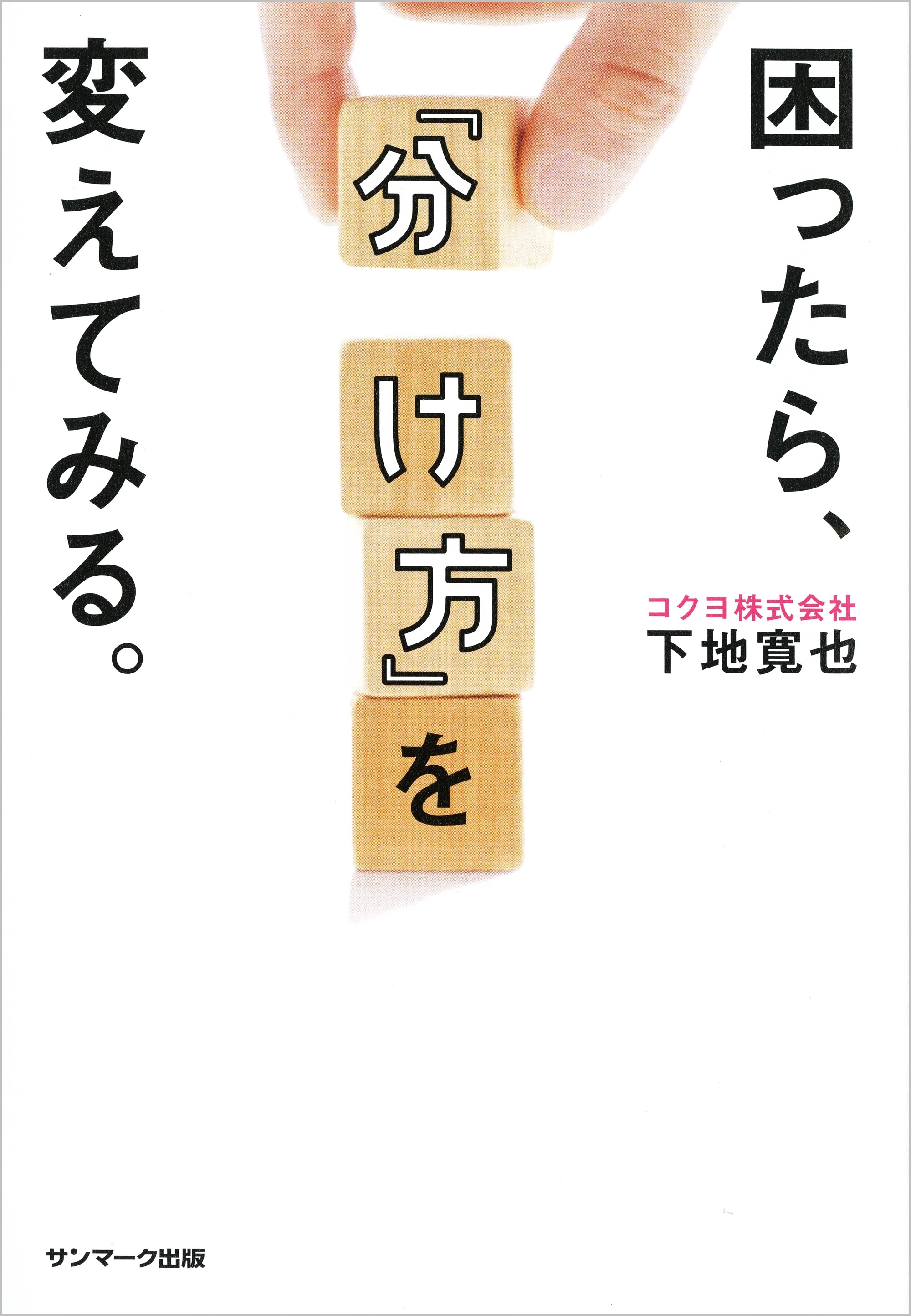 困ったら、「分け方」を変えてみる。