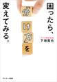 困ったら、「分け方」を変えてみる。
