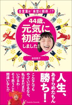 44歳、元気に初産しました!