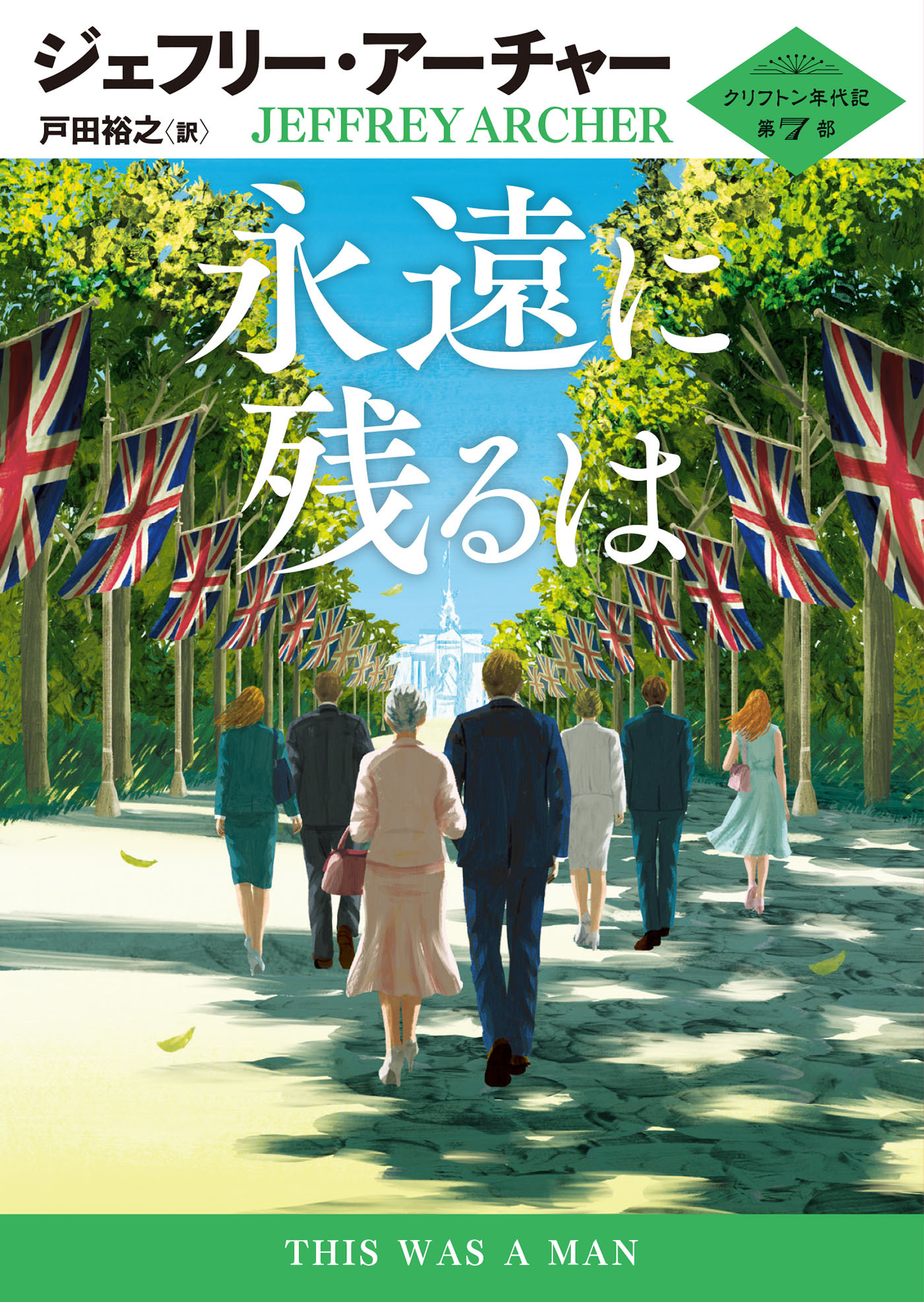 クリフトン年代記