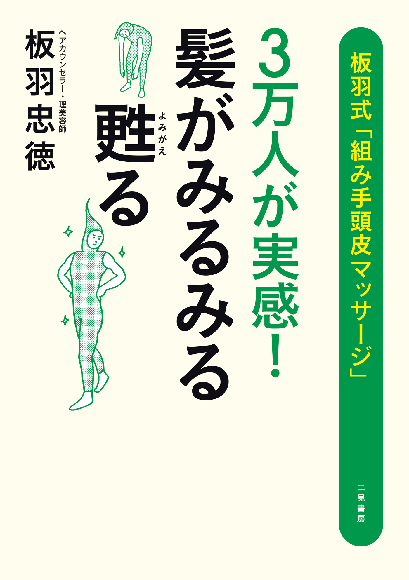 ３万人が実感！　髪がみるみる甦る